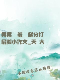 男男懲罰羞恥雙腿分打屁股小作文