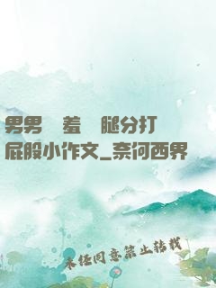 男男懲罰羞恥雙腿分打屁股小作文
