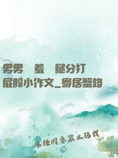 男男懲罰羞恥雙腿分打屁股小作文