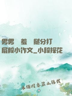 男男懲罰羞恥雙腿分打屁股小作文