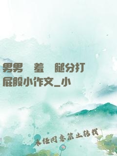 男男懲罰羞恥雙腿分打屁股小作文