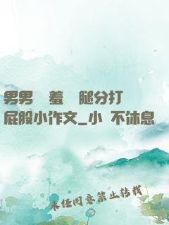 男男懲罰羞恥雙腿分打屁股小作文