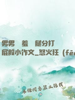 男男懲罰羞恥雙腿分打屁股小作文