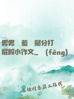 男男懲罰羞恥雙腿分打屁股小作文
