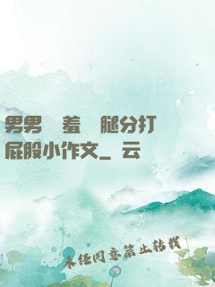 男男懲罰羞恥雙腿分打屁股小作文