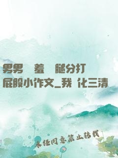 男男懲罰羞恥雙腿分打屁股小作文