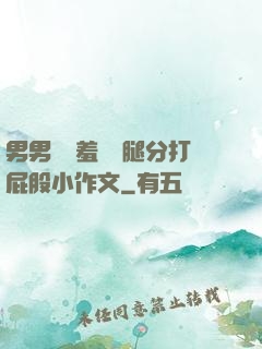 男男懲罰羞恥雙腿分打屁股小作文