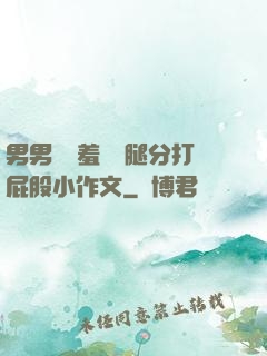 男男懲罰羞恥雙腿分打屁股小作文