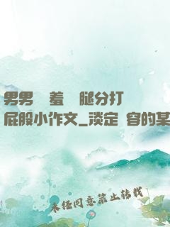 男男懲罰羞恥雙腿分打屁股小作文