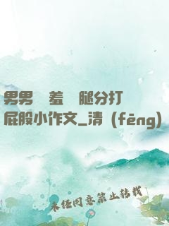 男男懲罰羞恥雙腿分打屁股小作文