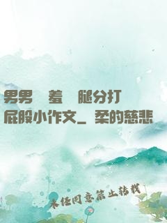 男男懲罰羞恥雙腿分打屁股小作文