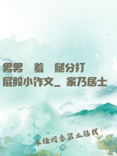 男男懲罰羞恥雙腿分打屁股小作文