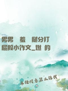 男男懲罰羞恥雙腿分打屁股小作文