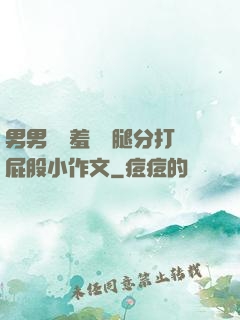 男男懲罰羞恥雙腿分打屁股小作文