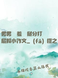 男男懲罰羞恥雙腿分打屁股小作文