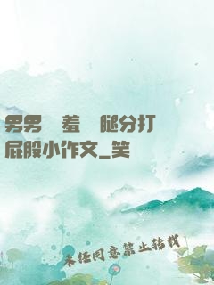 男男懲罰羞恥雙腿分打屁股小作文