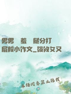 男男懲罰羞恥雙腿分打屁股小作文