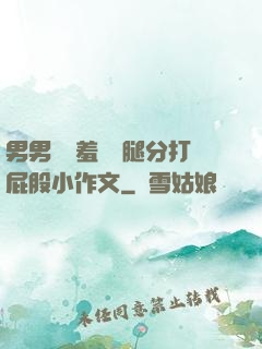 男男懲罰羞恥雙腿分打屁股小作文