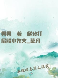 男男懲罰羞恥雙腿分打屁股小作文