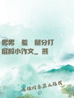 男男懲罰羞恥雙腿分打屁股小作文