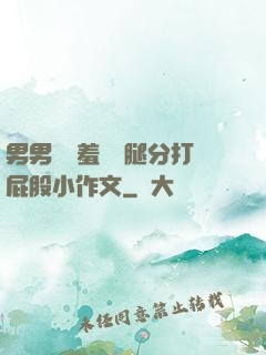男男懲罰羞恥雙腿分打屁股小作文