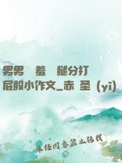 男男懲罰羞恥雙腿分打屁股小作文