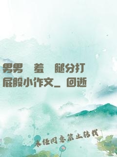 男男懲罰羞恥雙腿分打屁股小作文