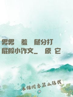 男男懲罰羞恥雙腿分打屁股小作文