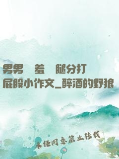 男男懲罰羞恥雙腿分打屁股小作文