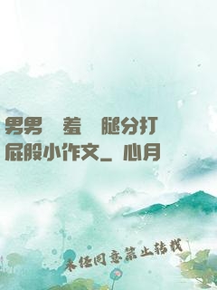 男男懲罰羞恥雙腿分打屁股小作文