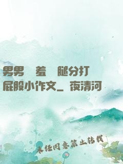 男男懲罰羞恥雙腿分打屁股小作文