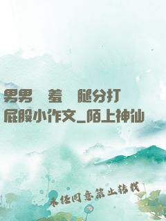 男男懲罰羞恥雙腿分打屁股小作文