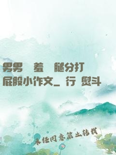 男男懲罰羞恥雙腿分打屁股小作文