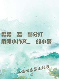男男懲罰羞恥雙腿分打屁股小作文