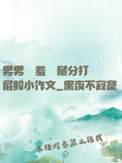 男男懲罰羞恥雙腿分打屁股小作文