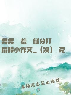 男男懲罰羞恥雙腿分打屁股小作文