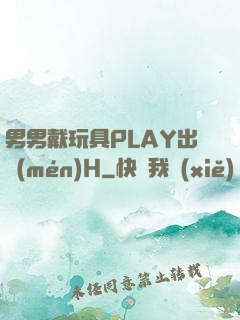 男男戴玩具PLAY出門(mén)H