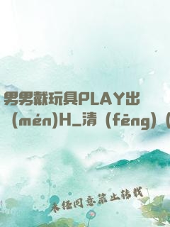 男男戴玩具PLAY出門(mén)H