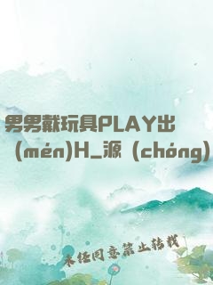 男男戴玩具PLAY出門(mén)H