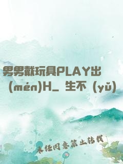 男男戴玩具PLAY出門(mén)H