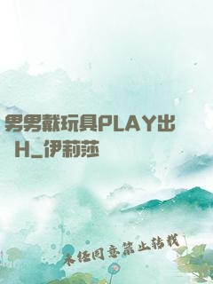 男男戴玩具PLAY出門H