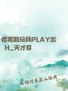 男男戴玩具PLAY出門H