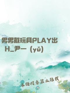 男男戴玩具PLAY出門H