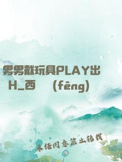 男男戴玩具PLAY出門H