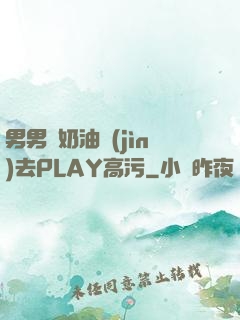 男男擠奶油進(jìn)去PLAY高污
