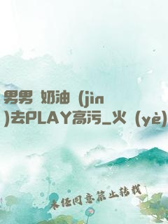 男男擠奶油進(jìn)去PLAY高污