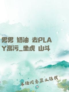 男男擠奶油進去PLAY高污