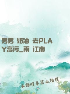 男男擠奶油進去PLAY高污