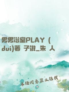 男男浴室PLAY對(duì)著鏡子做