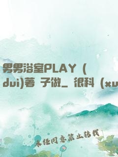 男男浴室PLAY對(duì)著鏡子做